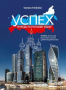 Успех - учебна тетрадка по руски език за 8. клас - ниво А2